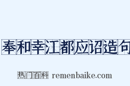 奉和幸江都应诏造句是什么意思的图片
